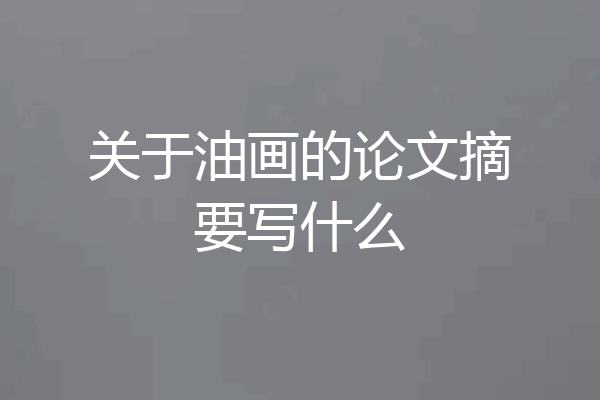 关于油画的论文摘要写什么