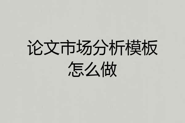论文市场分析模板怎么做