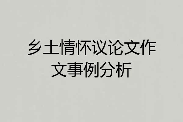 乡土情怀议论文作文事例分析