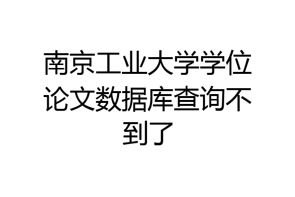 南京工业大学学位论文数据库查询不到了