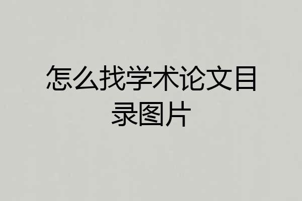 怎么找学术论文目录图片