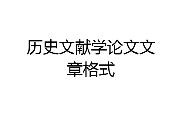 历史文献学论文文章格式