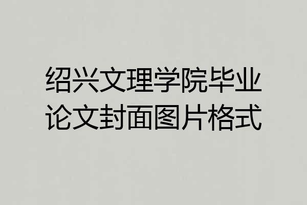 绍兴文理学院毕业论文封面图片格式
