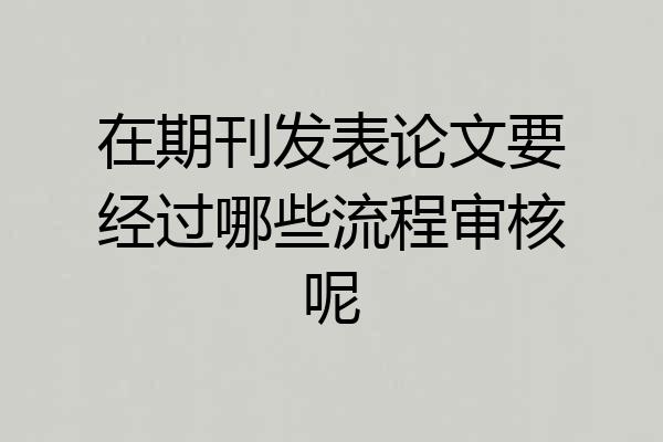 在期刊发表论文要经过哪些流程审核呢