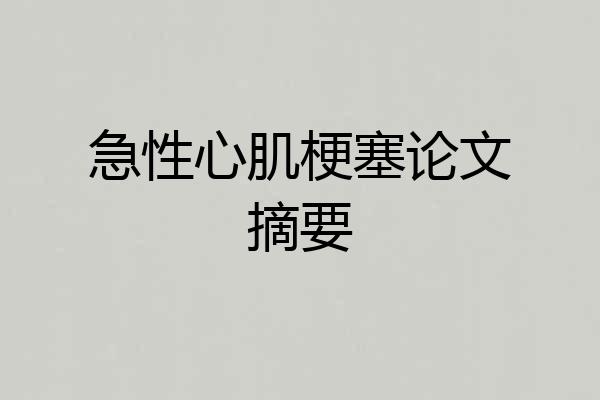 急性心肌梗塞论文摘要