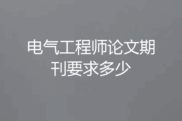 电气工程师论文期刊要求多少