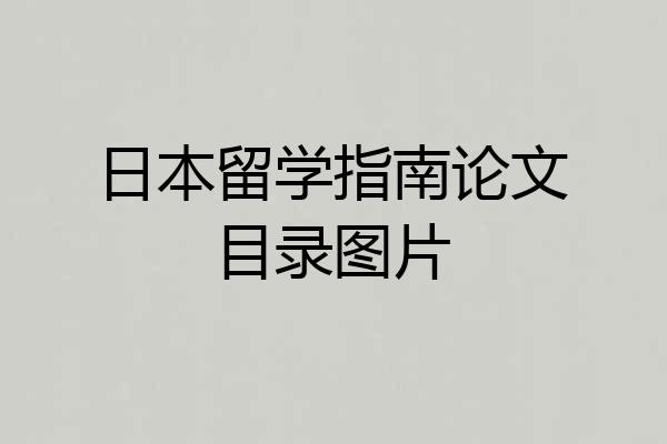 日本留学指南论文目录图片
