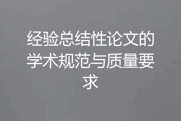 经验总结性论文的学术规范与质量要求