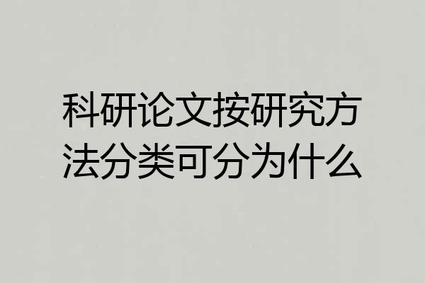 科研论文按研究方法分类可分为什么