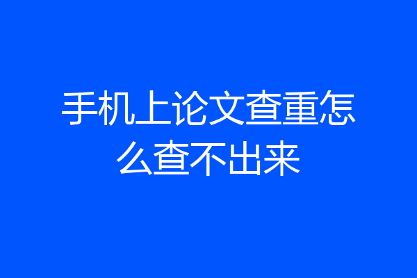 手机上论文查重怎么查不出来