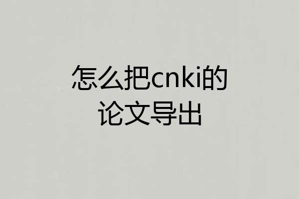 怎么把cnki的论文导出