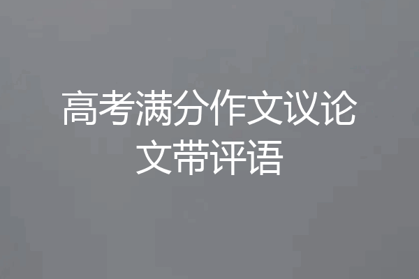 高考满分作文议论文带评语
