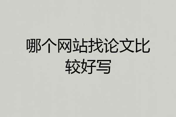 哪个网站找论文比较好写