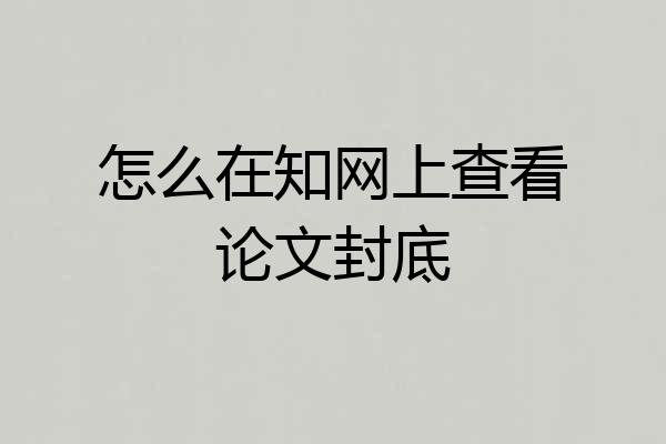 怎么在知网上查看论文封底