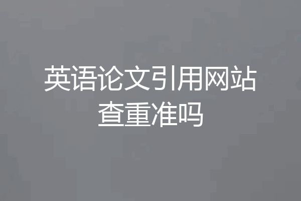 英语论文引用网站查重准吗