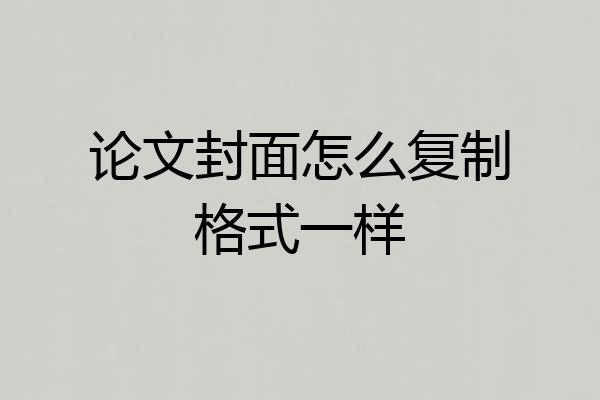 论文封面怎么复制格式一样