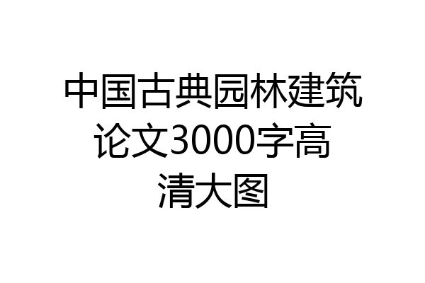 中国古典园林建筑论文3000字高清大图