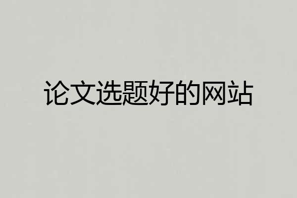 论文选题好的网站