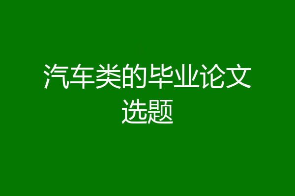 汽车类的毕业论文选题