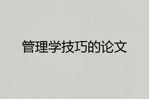 管理学技巧的论文