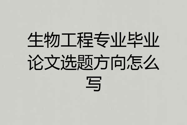生物工程专业毕业论文选题方向怎么写