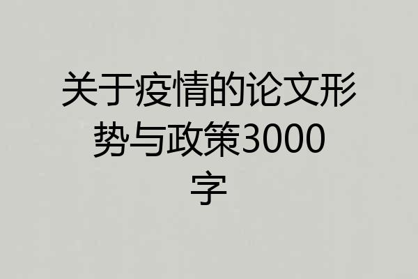 关于疫情的论文形势与政策3000字