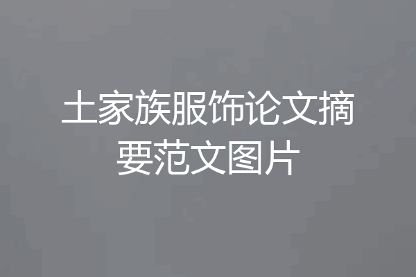 土家族服饰论文摘要范文图片