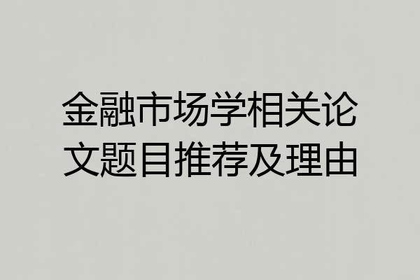 金融市场学相关论文题目推荐及理由