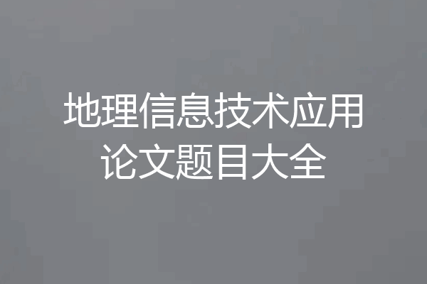 地理信息技术应用论文题目大全