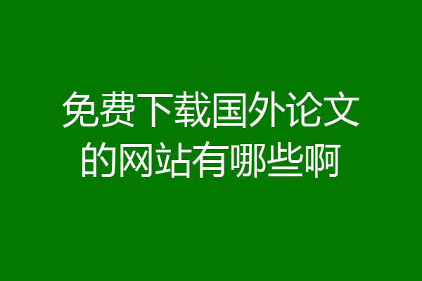 免费下载国外论文的网站有哪些啊