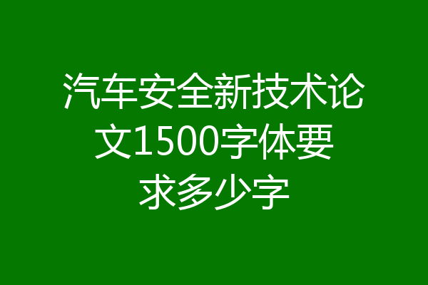 汽车安全新技术论文1500字体要求多少字