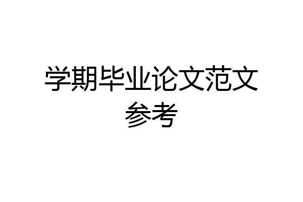 学期毕业论文范文参考