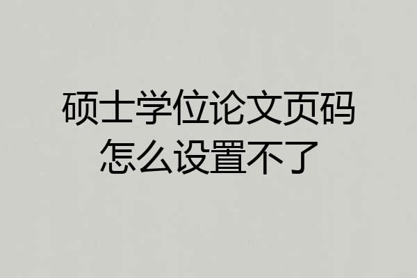 硕士学位论文页码怎么设置不了