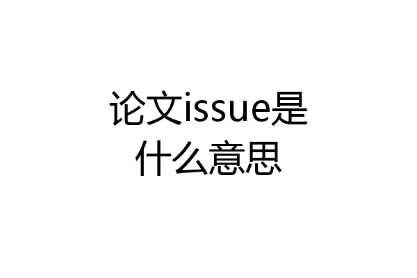 论文issue是什么意思