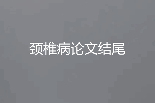 颈椎病论文结尾