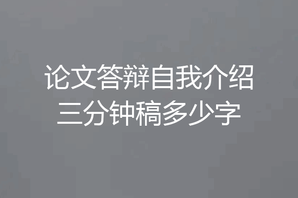 论文答辩自我介绍三分钟稿多少字