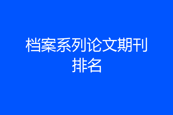 档案系列论文期刊排名