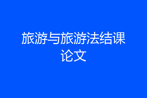 旅游与旅游法结课论文