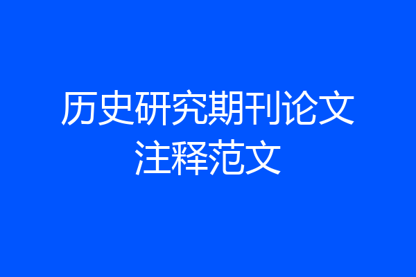 历史研究期刊论文注释范文
