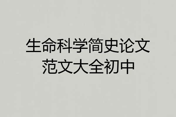 生命科学简史论文范文大全初中