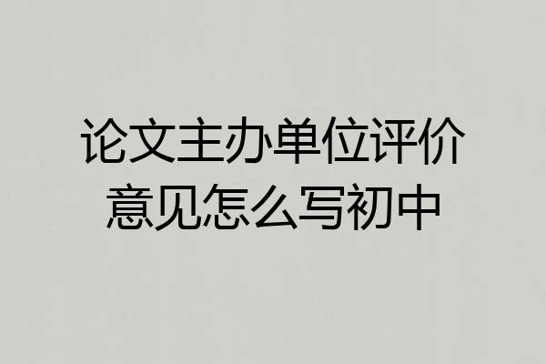 论文主办单位评价意见怎么写初中