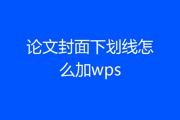 论文封面下划线怎么加wps