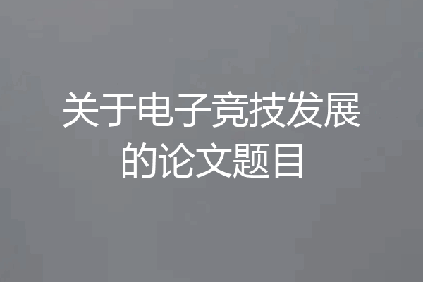 关于电子竞技发展的论文题目
