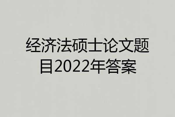 经济法硕士论文题目2022年答案