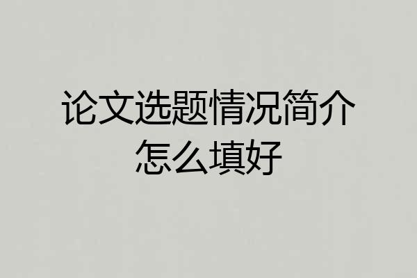 论文选题情况简介怎么填好