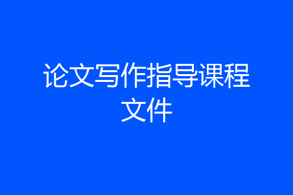 论文写作指导课程文件
