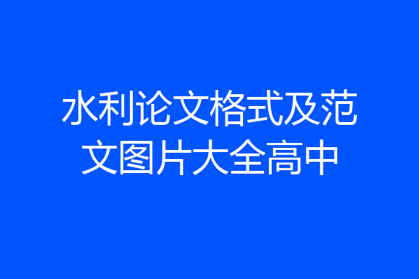 水利论文格式及范文图片大全高中