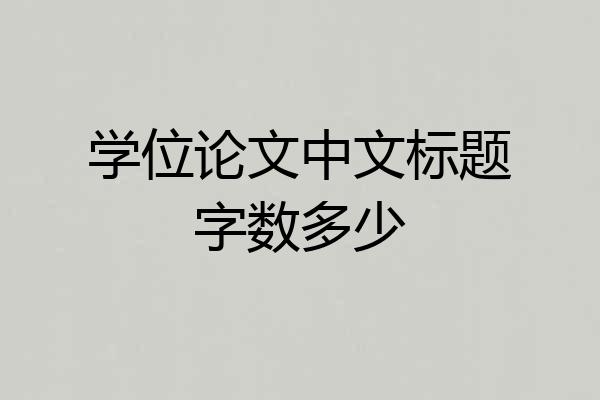 学位论文中文标题字数多少