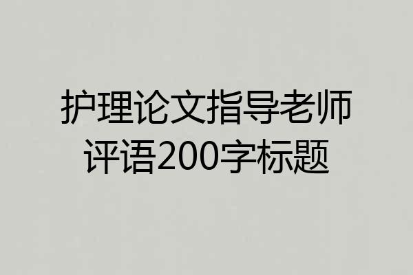 护理论文指导老师评语200字标题