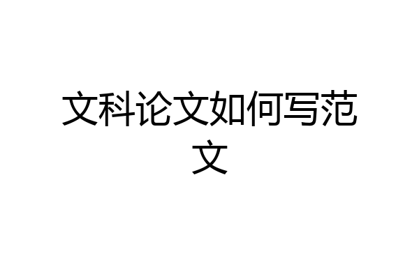 文科论文如何写范文
